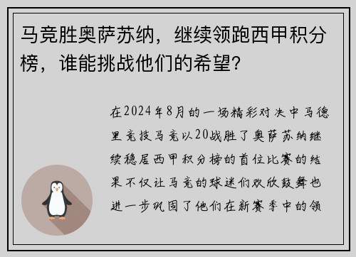 马竞胜奥萨苏纳，继续领跑西甲积分榜，谁能挑战他们的希望？