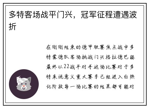 多特客场战平门兴，冠军征程遭遇波折
