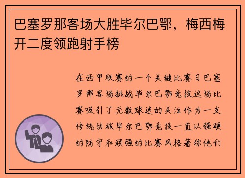 巴塞罗那客场大胜毕尔巴鄂，梅西梅开二度领跑射手榜