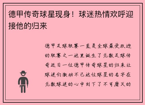 德甲传奇球星现身！球迷热情欢呼迎接他的归来