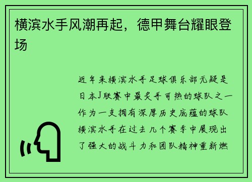 横滨水手风潮再起，德甲舞台耀眼登场