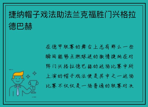 捷纳帽子戏法助法兰克福胜门兴格拉德巴赫