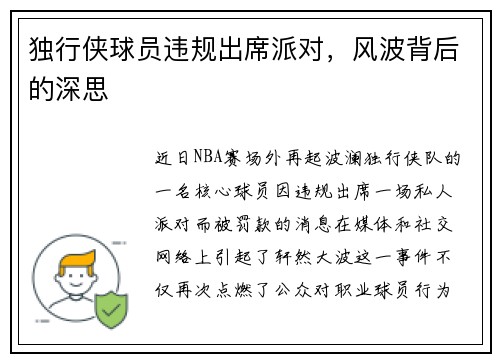独行侠球员违规出席派对，风波背后的深思