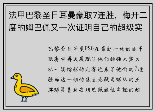 法甲巴黎圣日耳曼豪取7连胜，梅开二度的姆巴佩又一次证明自己的超级实力
