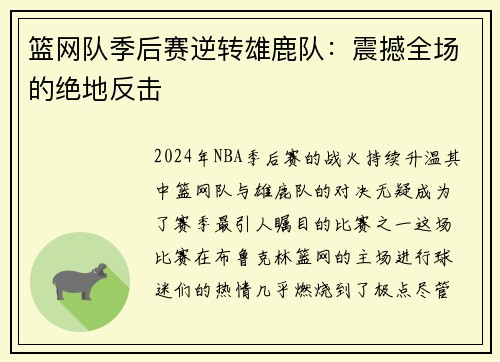 篮网队季后赛逆转雄鹿队：震撼全场的绝地反击