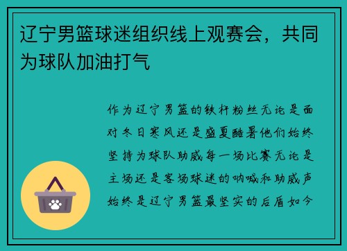 辽宁男篮球迷组织线上观赛会，共同为球队加油打气