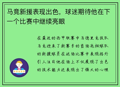 马竞新援表现出色，球迷期待他在下一个比赛中继续亮眼