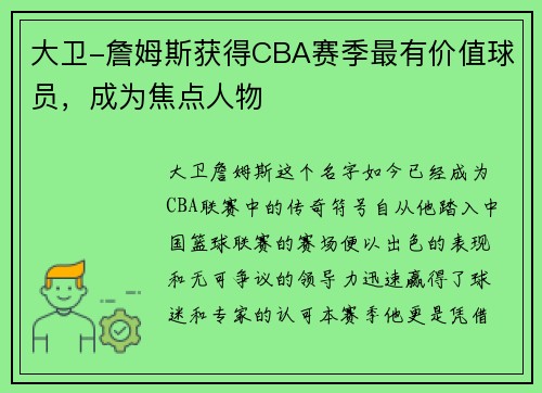 大卫-詹姆斯获得CBA赛季最有价值球员，成为焦点人物