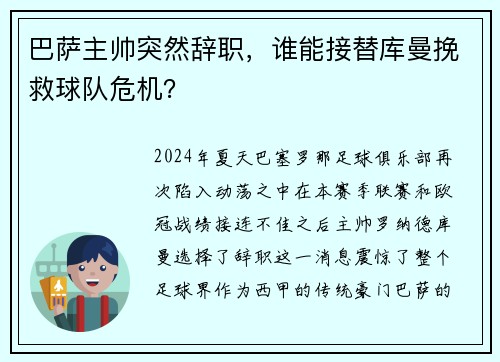 巴萨主帅突然辞职，谁能接替库曼挽救球队危机？