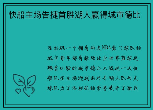快船主场告捷首胜湖人赢得城市德比