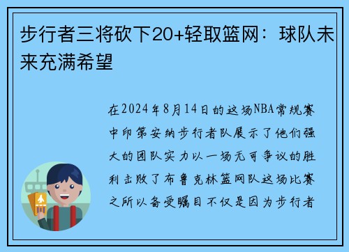 步行者三将砍下20+轻取篮网：球队未来充满希望