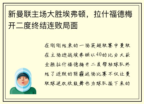 新曼联主场大胜埃弗顿，拉什福德梅开二度终结连败局面