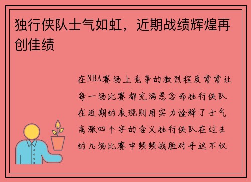 独行侠队士气如虹，近期战绩辉煌再创佳绩