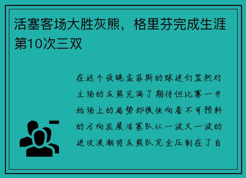 活塞客场大胜灰熊，格里芬完成生涯第10次三双
