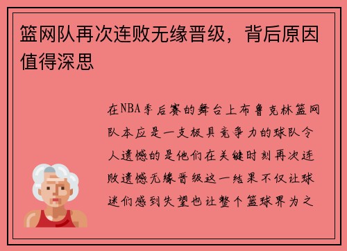 篮网队再次连败无缘晋级，背后原因值得深思