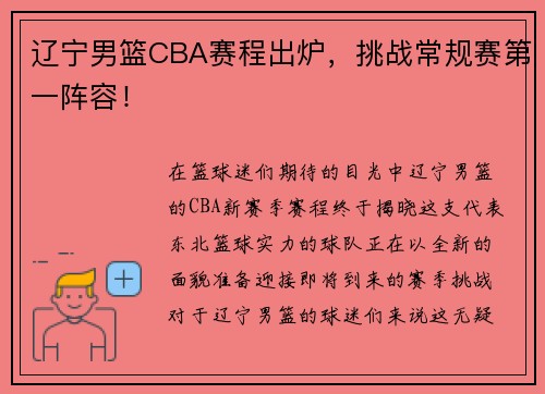 辽宁男篮CBA赛程出炉，挑战常规赛第一阵容！