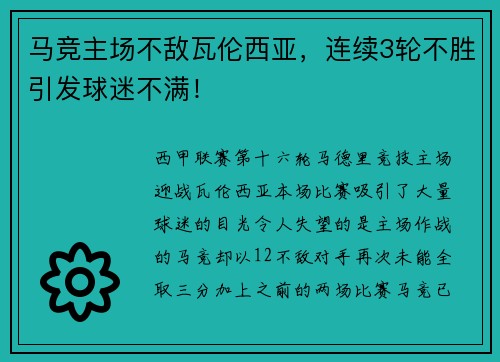 马竞主场不敌瓦伦西亚，连续3轮不胜引发球迷不满！