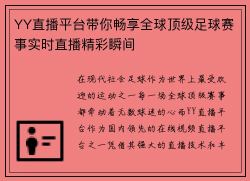 YY直播平台带你畅享全球顶级足球赛事实时直播精彩瞬间