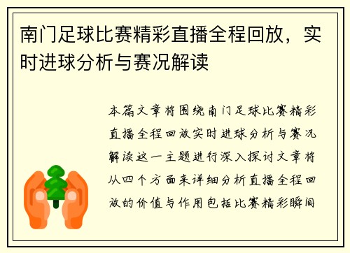 南门足球比赛精彩直播全程回放，实时进球分析与赛况解读