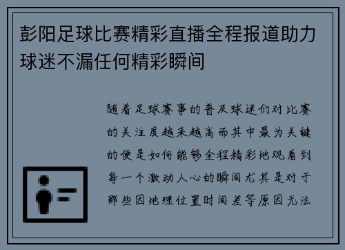 彭阳足球比赛精彩直播全程报道助力球迷不漏任何精彩瞬间
