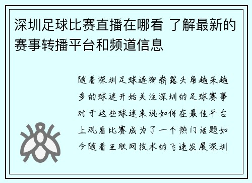 深圳足球比赛直播在哪看 了解最新的赛事转播平台和频道信息